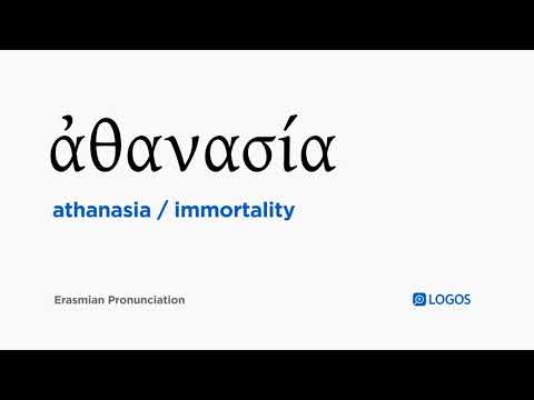 How to pronounce Athanasia in Biblical Greek - (ἀθανασία / immortality)
