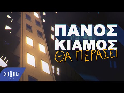 Video thumbnail for Θα Περάσει (Tha Perasei)