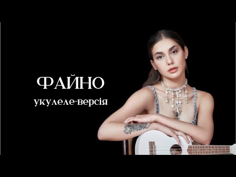 Gunna Chorna - Файно (укулелe live для SoundCheck)