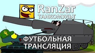 Танкомульт: Футбольная Трансляция. Рандомные Зарисовки