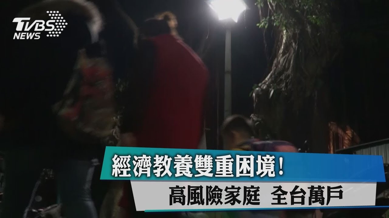 經濟教養雙重困境! 高風險家庭全台萬戶