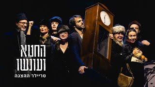 Sin and Punishment - Gesher Theater