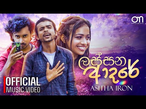 Lassana Adare | (ලස්සන ආදරේ) - Astha Iron | Official Music Video | Sinhala Songs