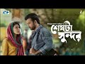 Shesh Ta Sundor Natok Song Afran Nisho And Mehejabien