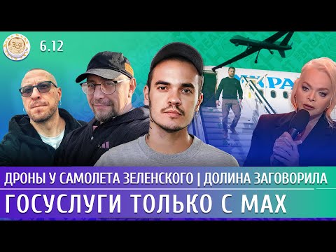 Удар по НПЗ в Рязани, Долина заговорила, Госуслуги только с Max. Климарев, Давлетгильдеев