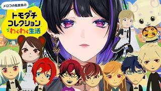 【トモダチコレクション￤Tomodachi Life】New Drama 70万人耐久と人間模様【NIJISANJI EN￤Meloco Kyoran】