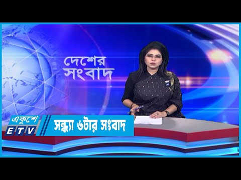 06 PM News  || সন্ধ্যা ০৬টার সংবাদ || 09 February 2023 || ETV News