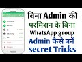 Bina admin ke permission ke WhatsApp group ka admin Kaise bane || WhatsApp group ka admin Kaise bane