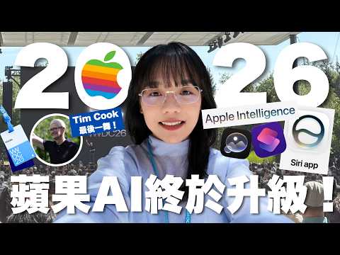 【Apple WWDC 2026 懶人包】 Apple+Google Gemini AI 結晶品面世！iPad/Mac 效能暴升｜美國現場 #karenly #4k #繁體字幕