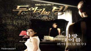 V.One (브이원) - 사랑 그 이름 (Two Women's Room OST Part.2)