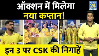 IPL AUCTION 2023 : Chennai Super Kings को मिल सकता है नया कप्तान, 3 खिलाड़ी पर सबसे ज्यादा नजर