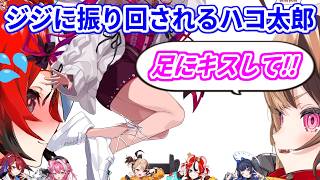 ジジに乗せられ、ホロメンの足に次々キスすることになるハコ太郎【ホロライブ切り抜き/ハコス・ベールズ/ジジ・ムリン】