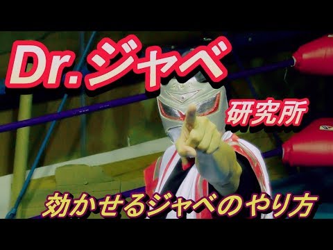 Dr ジャベ研究所ジャベの３　今宵の犠牲者はお前だ！
