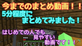 【マインクラフト】今までのまとめ動画！#１『ゾスクエ』ゆっくり実況