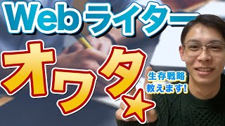 【危険】Webライターが生き残るために必要なこと|Webライター ライティング