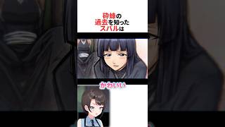 砕蜂の過去を知ったスバル #ホロライブ切り抜き #shorts