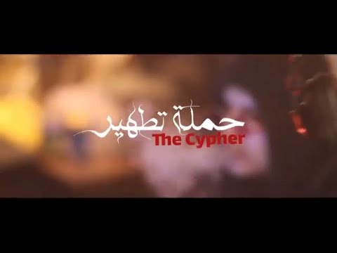 ||    حمله تطهير   || Abuali X Dabaseh X Ayoub X A5rass  (official Video) تراك السايفر