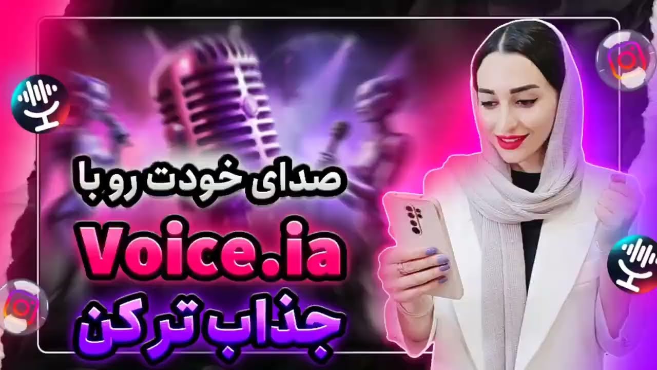 تغییر صدا با هوش مصنوعی به صدای افراد مشهور آموزش رایگان