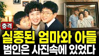 Download lagu 2013년 인천에서 엄마와 아들이 실종된 사건이 발생한다. 대한민국을 충격에 빠뜨린 모자사건의 진실, 미제사건 mp3