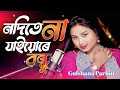 Nodite Na Jayore Bondhu নদিতে না যাইয়োৰে বন্ধু Bissad Gaan 