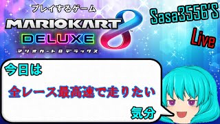 【ゲーム生配信#1】VSモードで全レース突っ走り【マリオカート８デラックス】