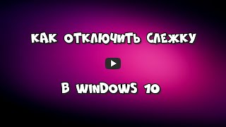 Как отключить слежку в Windows 10 с помощью портативной 
программы Privatezilla, бесплатной, на русском языке, которая 
управляет конфиденциальностью и отключает телеметрию.

Скачать Privatezilla: