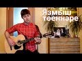 Фирдус Тямаев - Язмыш тоеннэре - Ильнар Шарафутдинов (гитара)