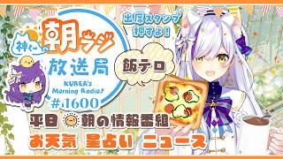 ㊗1600回！👑神くー朝ラジ放送局 Morning Radio～6/22(月)1600回 平日☀朝の情報番組☀朝ごはんやリスナー参加コーナーも！【Vtuber神城くれあ】📅出席スタンプ有り