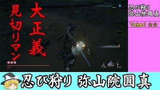 #8【ノーダメージ】見切りのチュートリアル【ゆっくり】隻狼超ハードモード 弥山院圓真