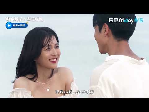 【有雷】推理戀綜《戀愛捕手：峇厘島篇》：精彩戀愛心理戰更勝以往！高顏值出演者神似宋慧喬、韓韶禧、張員瑛？ – 電影神搜
