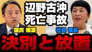 【辺野古事故】国民民主党と社民党の対応に大きな差 榛葉「命の重みどう考えてるのか？」福島「そうっすね、今度また聞いてみる」【KSLチャンネル】
