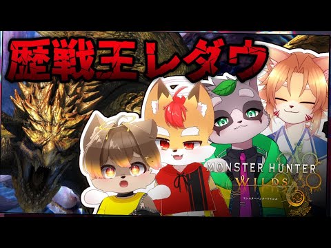 【 モンハンワイルズ 】アップデート第一弾！！！！！！ ／ 朝陽はる.狐火絶斗.杞憂火狐今.小狸まみ助 【 ケモノVtuber 】