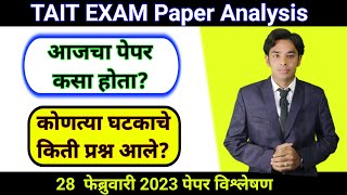 28 Feb चा पेपर कसा होता? | Paper Pattern बदलला का? | TAIT EXAM 2023 | TAIT Pariksha Paper Analysis
