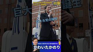 【街頭演説】岡山県倉敷でのかわいたかのり議員の演説　＃国民民主党　＃かわいたかのり
