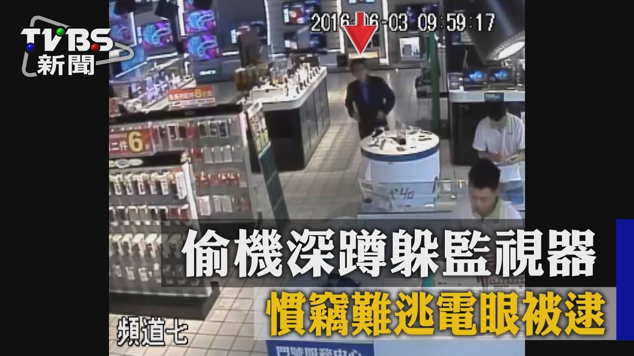 偷機深蹲躲監視器　慣竊難逃電眼被逮