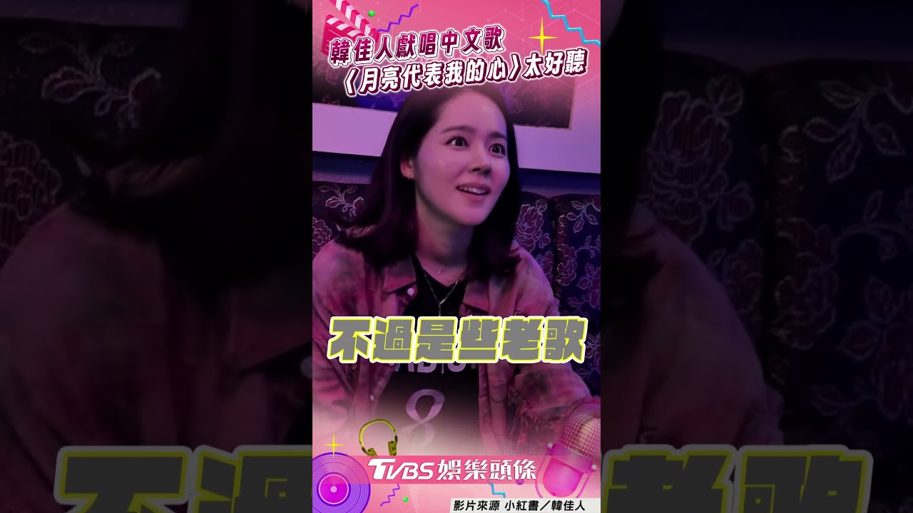 影音/韓佳人KTV唱〈月亮代表我的心〉 獻唱中文歌超標準粉絲讚爆