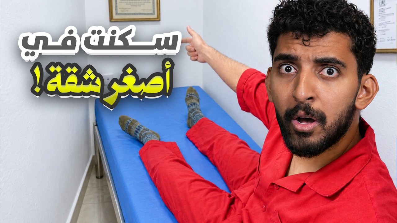 سكنت في أغرب الأماكن الموجوده في الرياض ! 😨