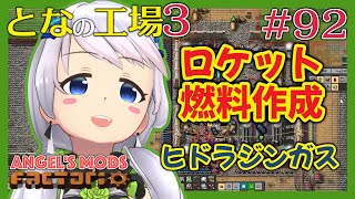 【Factorio】#92 ロケット燃料カプセルも作る！ヒドラジンガス編【となの工場３ / とな】【Angel's mods】