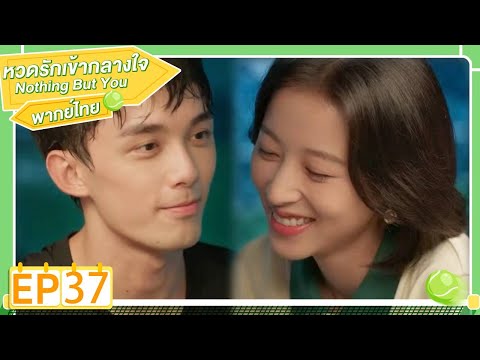 พากย์ไทย | EP.37 | หวดรักเข้ากลางใจ Nothing But You | โจวอวี้ถง อู๋เหล่ย