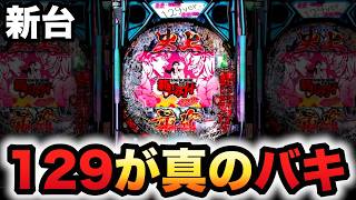 【新台】甘デジ？1/129の範馬刃牙は本来の形？パチンコ実践#新台#範馬刃牙 129ver.#パチンコ