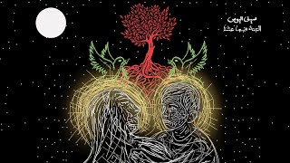 كلمات اغنية الجنه فيها عشا سيف اليوس