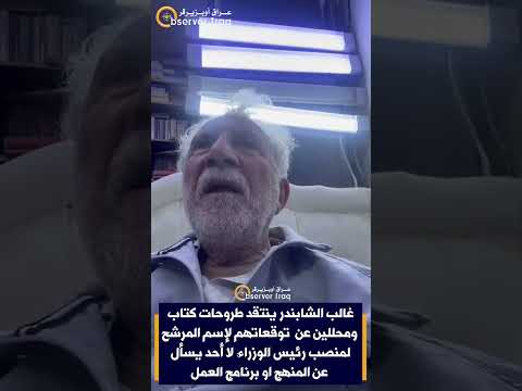 غالب الشابندر ينتقد طروحات كتاب ومحللين عن توقعاتهم لإسم المرشح لمنصب رئيس الوزراء: لا أحد يسأل عن المنهج او برنامج العمل 