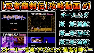 【忍者龍剣伝】攻略#1（オープニング～第三章）