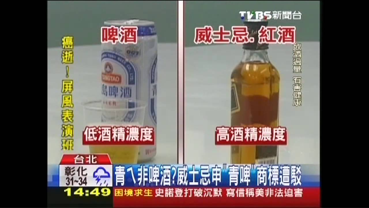 青ㄟ非啤酒? 威士忌申「青啤」商標遭駁