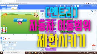 [엔트리 코딩 강좌] 11. 벽 감지하기 | 플레이어 이동범위 제한하기 | 게임 만들기 기초 입문 강의