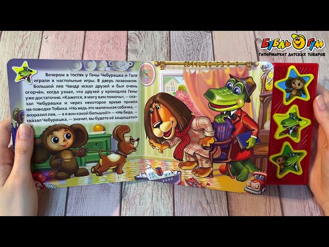 Книга Чебурашка озвученная  - видео