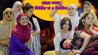 রাশুর কবলে বিউটির মা ও বিলকিস  | Chittagonian Funny Video By Nishat Hossain| পর্ব ৭৩
