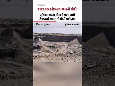 ₹127.40 કરોડના પથ્થરની ચોરી! સુરેન્દ્રનગરના મોટા કેરાળા ગામે ગેરકાયદે ખનનનો મોટો પર્દાફાશ ₹127.40 કરોડના પથ્થરની ચોરી! સુરેન્દ્રનગરના મોટા કેરાળા ગામે ગેરકાયદે ખનનનો મોટો પર્દાફાશ