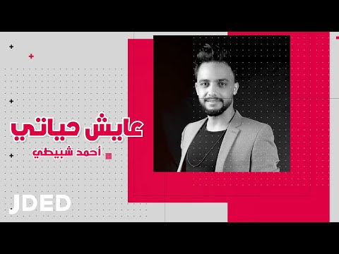 عايش حياتي احمد شبيطي