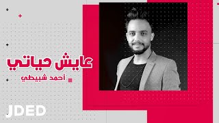 كلمات اغنية عايش حياتي احمد شبيطي